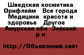 Шведская косметика Орифлейм - Все города Медицина, красота и здоровье » Другое   . Амурская обл.,Зейский р-н